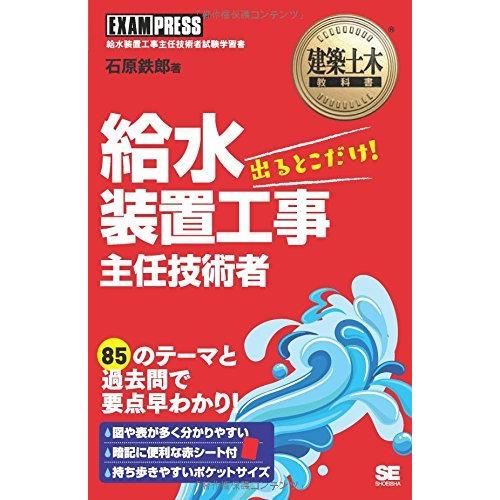 人気ブランドを 建築土木教科書 給水装置工事主任技術者 出るとこだけ 超目玉 Studiostodulky Cz