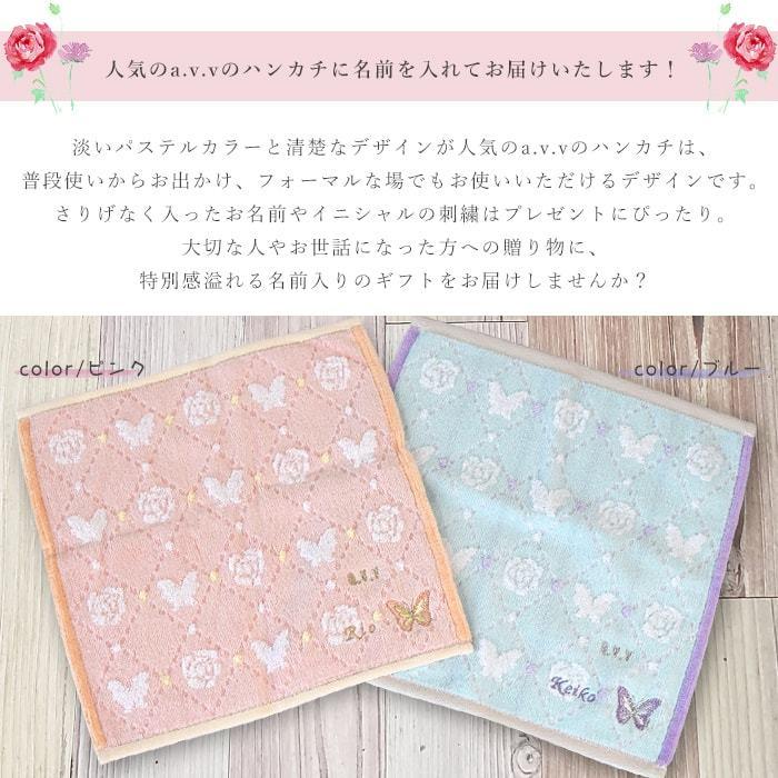 メール便可 名前入り A V V レディースタオルハンカチ 大人用 婦人 タオルハンカチ 内祝い お返し 引き出物 Avvhk マインド ビー 通販 Yahoo ショッピング