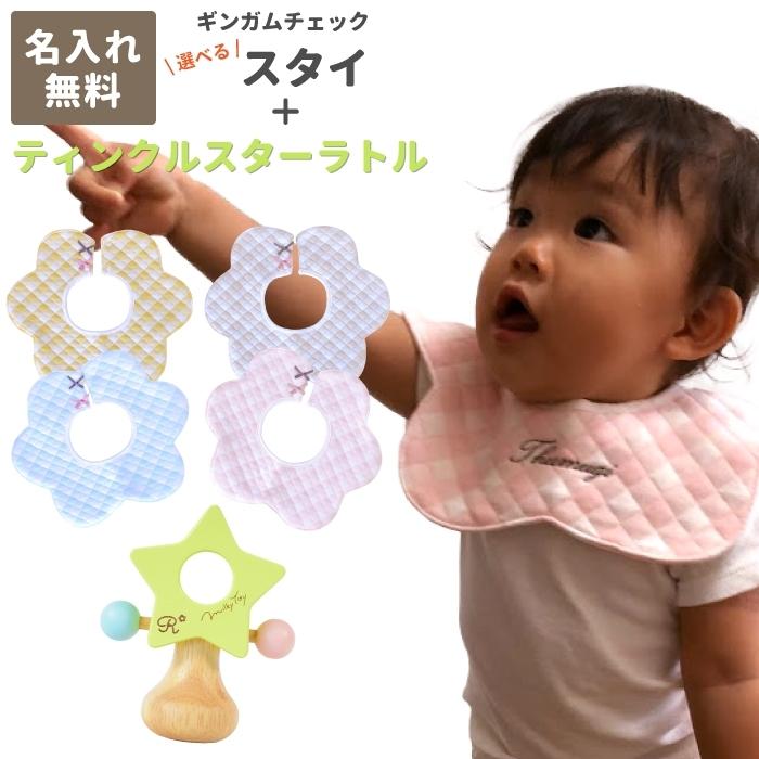 出産祝い 名前入り 男の子 女の子 ギンガムチェックスタイ ティンクルスター ギフトセット 0歳 1歳 木のおもちゃ 誕生日プレゼント ハーフバースデー Bibset マインド ビー 通販 Yahoo ショッピング