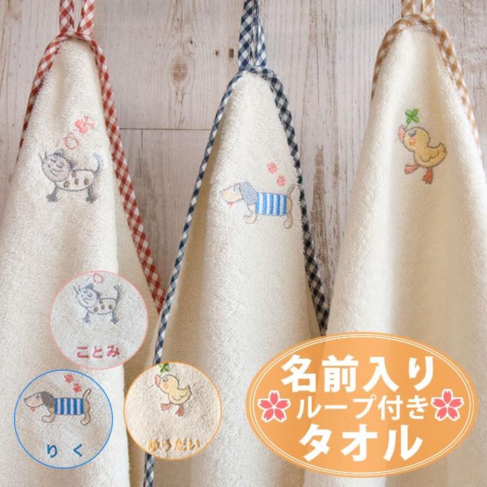 メール便可 オーガニックコットン 名前入りループ付タオル ループタオル 名入れ ネームイン 保育所 幼稚園 進級祝い 記念品 入園 入学 Dy1403lpt マインド ビー 通販 Yahoo ショッピング