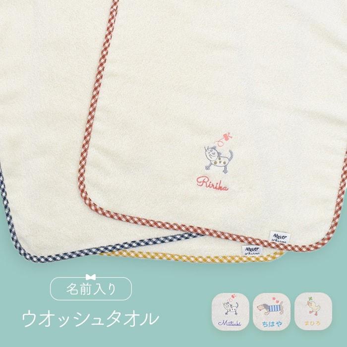 出産祝い 男の子 女の子 名前入り 名入れ オーガニックコットン ウォッシュタオル 保育園 卒園 記念品 人気 名入れ 記念品 Dy702 マインド ビー 通販 Yahoo ショッピング