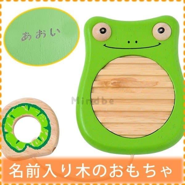 初節句 木のおもちゃ 知育 出産祝い 名前入り 名入れ フロッグ カエル 楽器 男の子 女の子 1歳 ２歳 ３歳 エデュテ E 029 マインド ビー 通販 Yahoo ショッピング