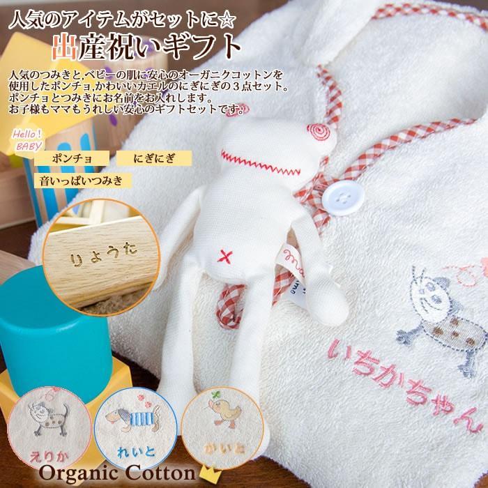 本物 出産祝い 木のおもちゃ 男の子 女の子 名前入り 名入れ 音いっぱいつみき オーガニックポンチョ セット ギフトセット Materialworldblog Com