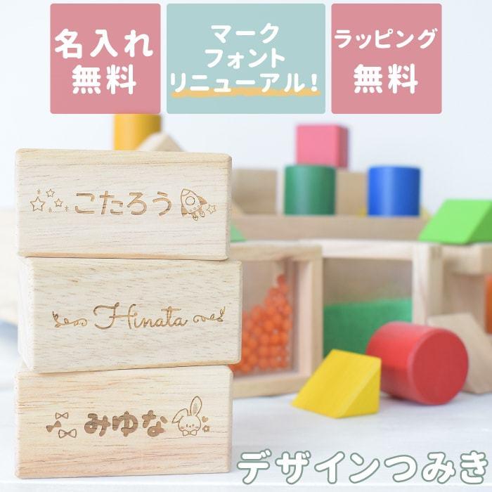 木のおもちゃ 知育 積み木 名前入り 名入れ デザインつみき 引っ張る 男の子 女の子 誕生日プレゼント 出産祝い １歳 2歳 3歳 Ei マインド ビー 通販 Yahoo ショッピング