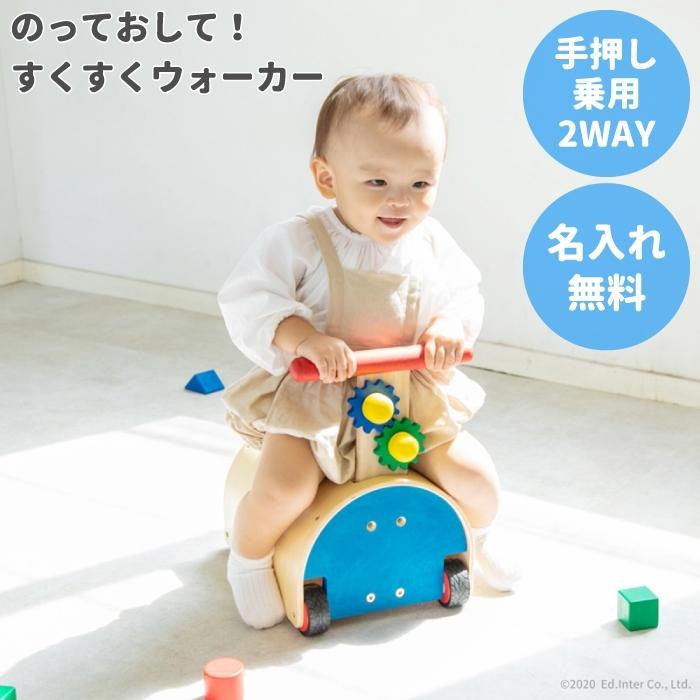 数量は多 1歳 誕生日プレゼント 子ども 名前入り のっておして すくすくウォーカー 木のおもちゃ 知育 手押し車 手数料安い Esiba Tg
