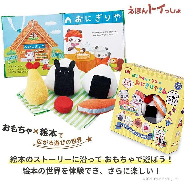 1歳 誕生日プレゼント 名入れ 布おもちゃ えほんトイっしょ おこめくんとママのおにぎりやさん 絵本 名前入り 男の子 女の子 Ei マインド ビー 通販 Yahoo ショッピング