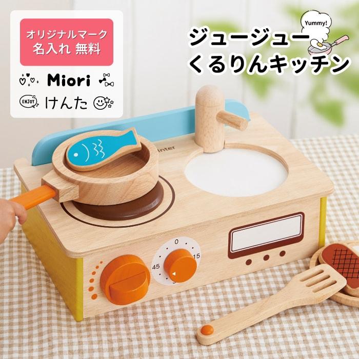 送料無料 名前入り わたしのくるりんキッチン プレゼント 3歳 2歳 女の子 男の子 孫 ままごと ごっこ遊び 木のおもちゃ Ei 8167 マインド ビー 通販 Yahoo ショッピング