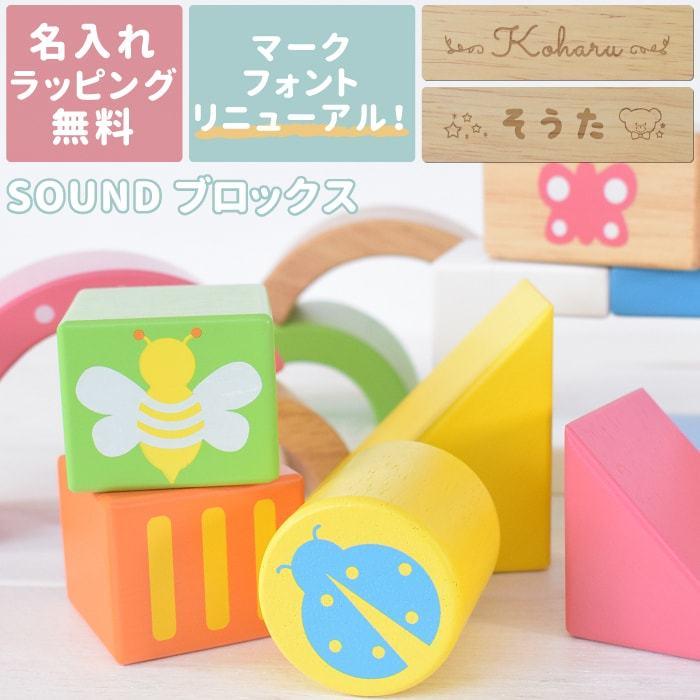 木のおもちゃ 知育 積み木 楽器 名前入り 名入れ Soundブロックス 男の子 女の子 誕生日プレゼント エデュテ 本日限定