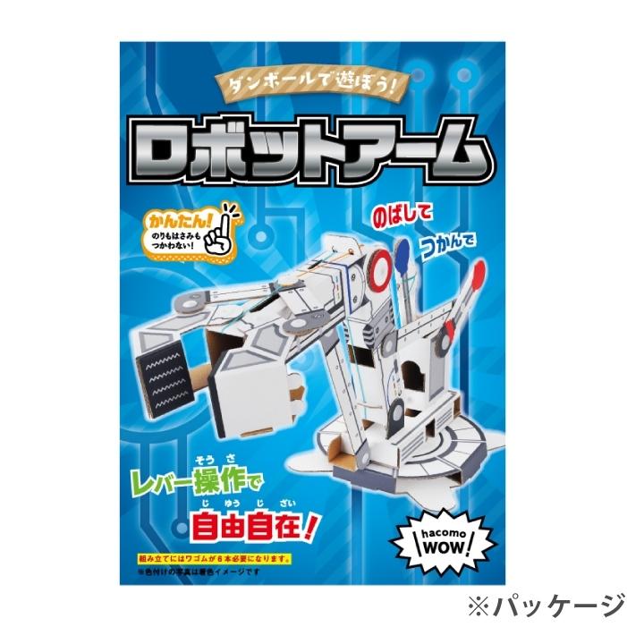 夏休み 工作キット 男の子 女の子 誕生日プレゼント ダンボール工作 ロボットアーム ペーパークラフト 工作 宿題 自由研究 帰省 お土産 Hcm 58 マインド ビー 通販 Yahoo ショッピング