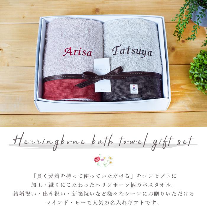 送料無料 名前入り ペア ヘリンボーン 今治タオル バスタオル ギフトセット 結婚祝い 記念日 内祝い プレゼント 誕生日 名前入り オシャレ 日本製 K 908 マインド ビー 通販 Yahoo ショッピング