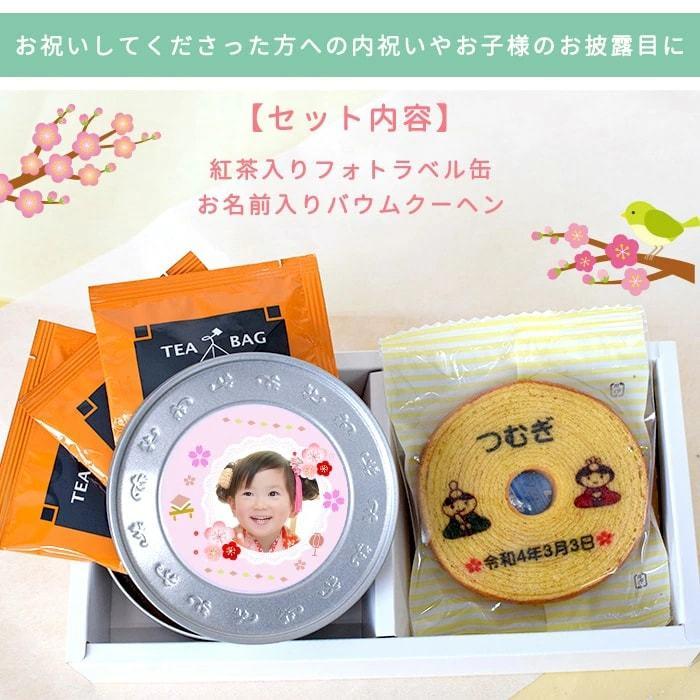 こどもの日 内祝い用 フォトラベル缶と名入れバウムセット お返し 内祝い お礼 ギフト 写真入り 名前入り バウムクーヘン 紅茶 初節句の内祝い M Fc Hina A マインド ビー 通販 Yahoo ショッピング