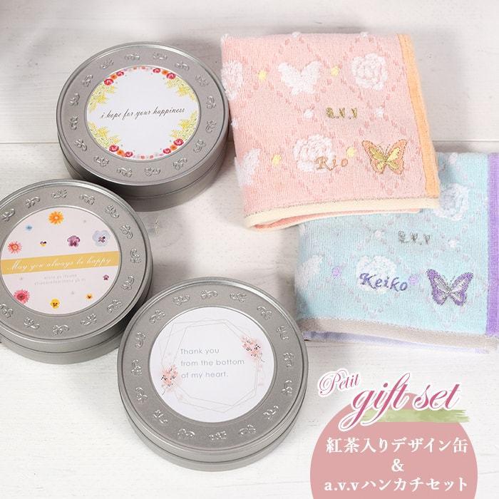 名入れ無料 紅茶入り 選べるデザイン缶 名前入り A V V タオルハンカチ ギフトセット 誕生日プレゼント 内祝い 紅茶 プチギフト M Fc Md Hk Avv マインド ビー 通販 Yahoo ショッピング