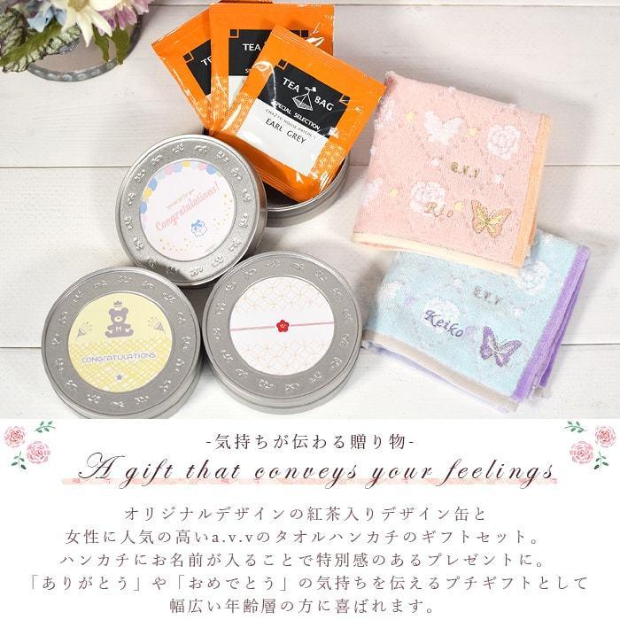 名入れ無料 紅茶入り 選べるデザイン缶 名前入り A V V タオルハンカチ ギフトセット 誕生日プレゼント 内祝い 紅茶 プチギフト 父の日 M Fc Md Hk Avv マインド ビー 通販 Yahoo ショッピング