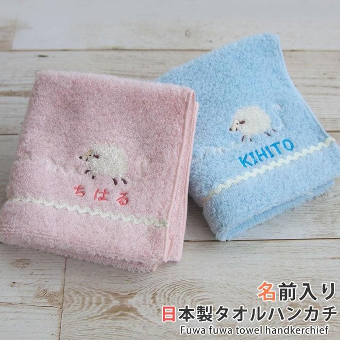 メール便可 名前入り ふわふわ メレンゲ タオルハンカチ 名入れハンカチ 刺繍 日本製 出産祝い 保育園 卒園 記念品 人気 名入れ 子供用 Mb マインド ビー 通販 Yahoo ショッピング