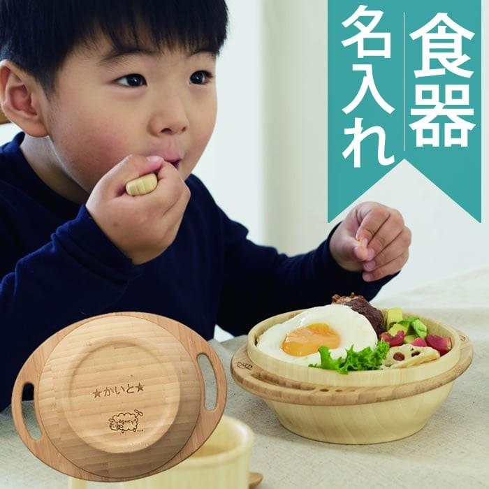 竹食器 出産祝い 名前入り 竹 名入れ 日本製 ギフト プレゼント 子ども食器　名前入りもりのどんぶり