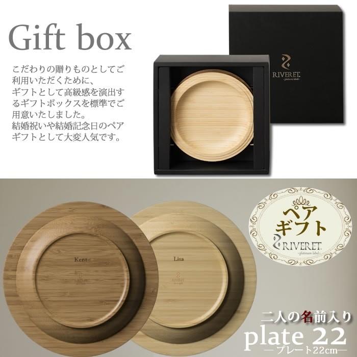 名入れ ペアギフト プレート22cm 竹製食器 結婚祝い 結婚記念日 ペアプレート 名前入り Riveret 母の日 父の日 Nys Rv 401wbn マインド ビー 通販 Yahoo ショッピング