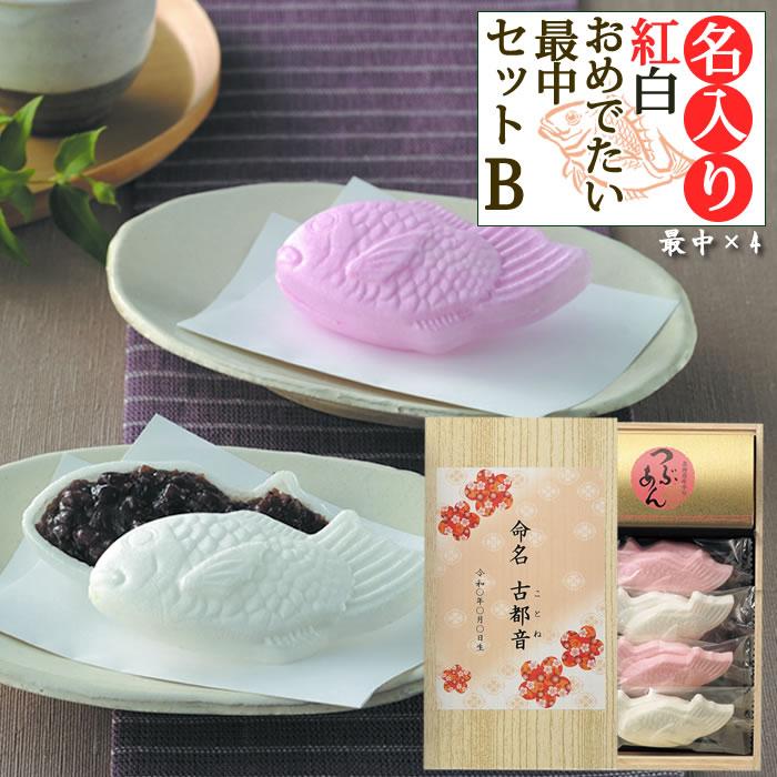 初節句 名入れ 紅白おめでたい最中b お礼 お返し 出産内祝い 子どもの名前入り 倉庫 出産祝いのお返し 和菓子 内祝い