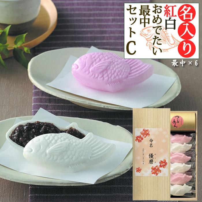 名入れ 紅白 おめでたい最中c 子どもの名前入り 内祝い 出産内祝い お返し 初節句内祝い 快気祝い 七五三内祝い 縁起 和菓子 Qui Mo マインド ビー 通販 Yahoo ショッピング