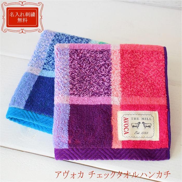 バレンタイン メール便可 名前入り アヴォカ チェック タオル ハンカチ Avoca 大人 お礼 御祝い 退職祝い 送別 プレゼント プチギフト 新生活 Tera Avchk マインド ビー 通販 Yahoo ショッピング