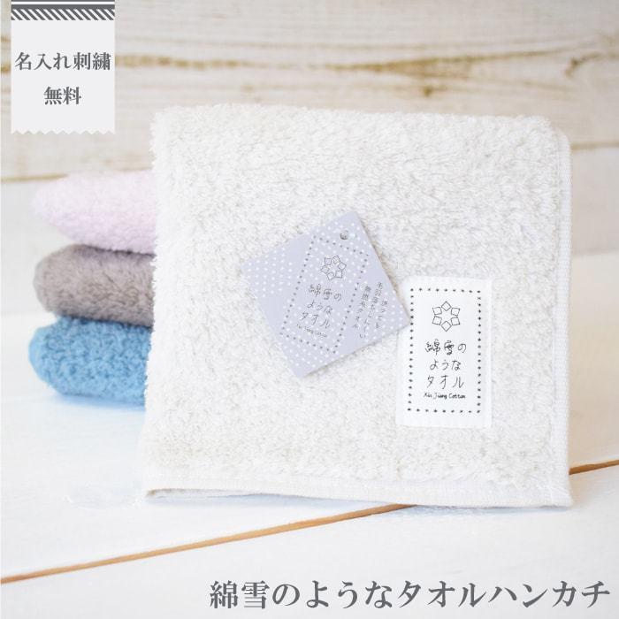 メール便可 名前入り 綿雪のような タオル ハンカチ 大人 お礼 御祝い 退職祝い 送別 プレゼント プチギフト 女性 男性 新生活 父の日 激安超安値