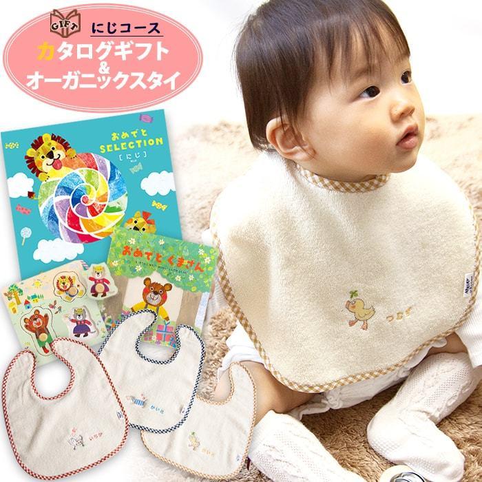 31日 月 出荷可 出産祝い カタログギフト 名前入りオーガニックスタイ おめでとセット Bebe べべ にじ Y Niji Be マインド ビー 通販 Yahoo ショッピング