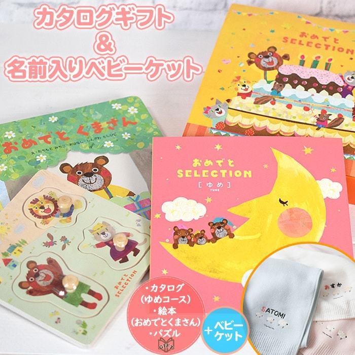 26日 月 出荷可 出産祝い カタログギフト 名入れ オーガニック ブランケット ベビーケット おめでとセット シュクレ ゆめ 名前入り Y Yume Scr マインド ビー 通販 Yahoo ショッピング