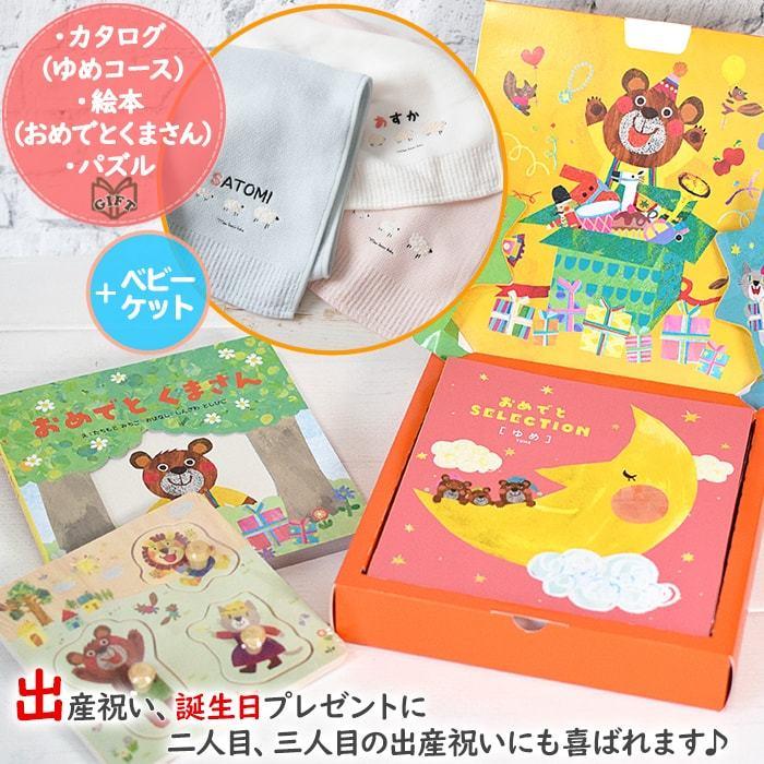 26日 月 出荷可 出産祝い カタログギフト 名入れ オーガニック ブランケット ベビーケット おめでとセット シュクレ ゆめ 名前入り Y Yume Scr マインド ビー 通販 Yahoo ショッピング