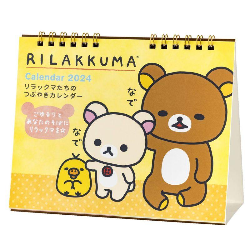 サンエックス 2024年 リラックマ カレンダー 卓上 CD38301 2023091913140300150みるもマルシェ 通販