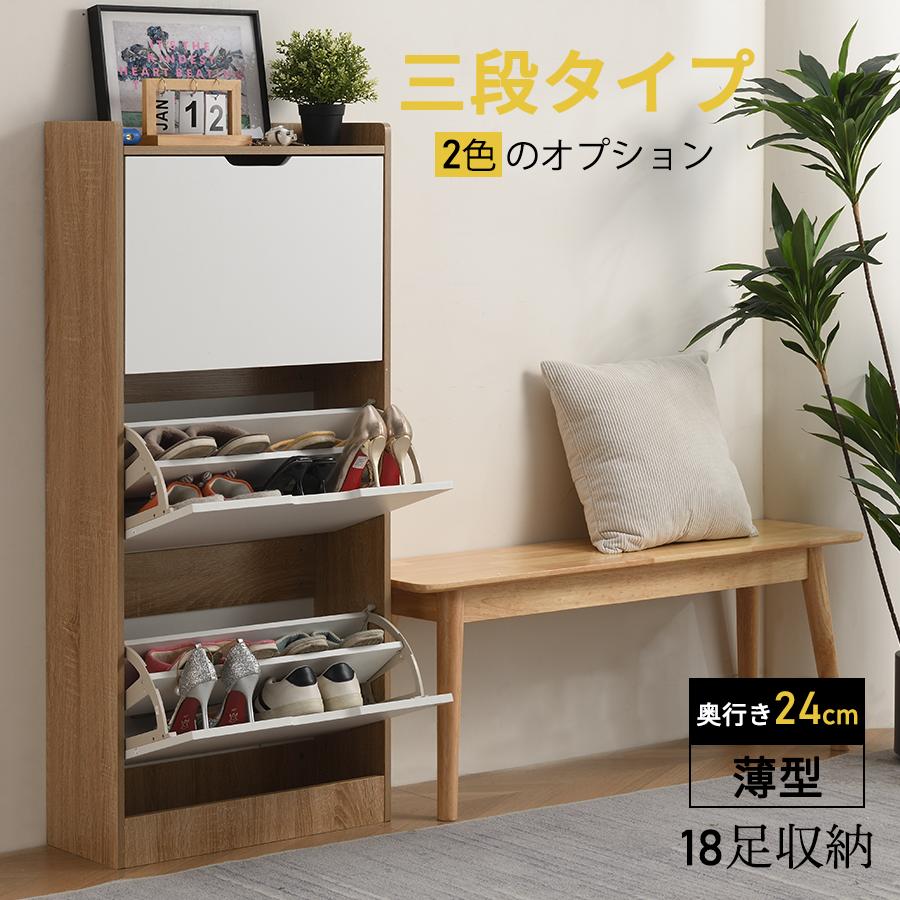 下駄箱 3段 シューズラック玄関収納 ひとり暮らしスリム 靴収納 ラック