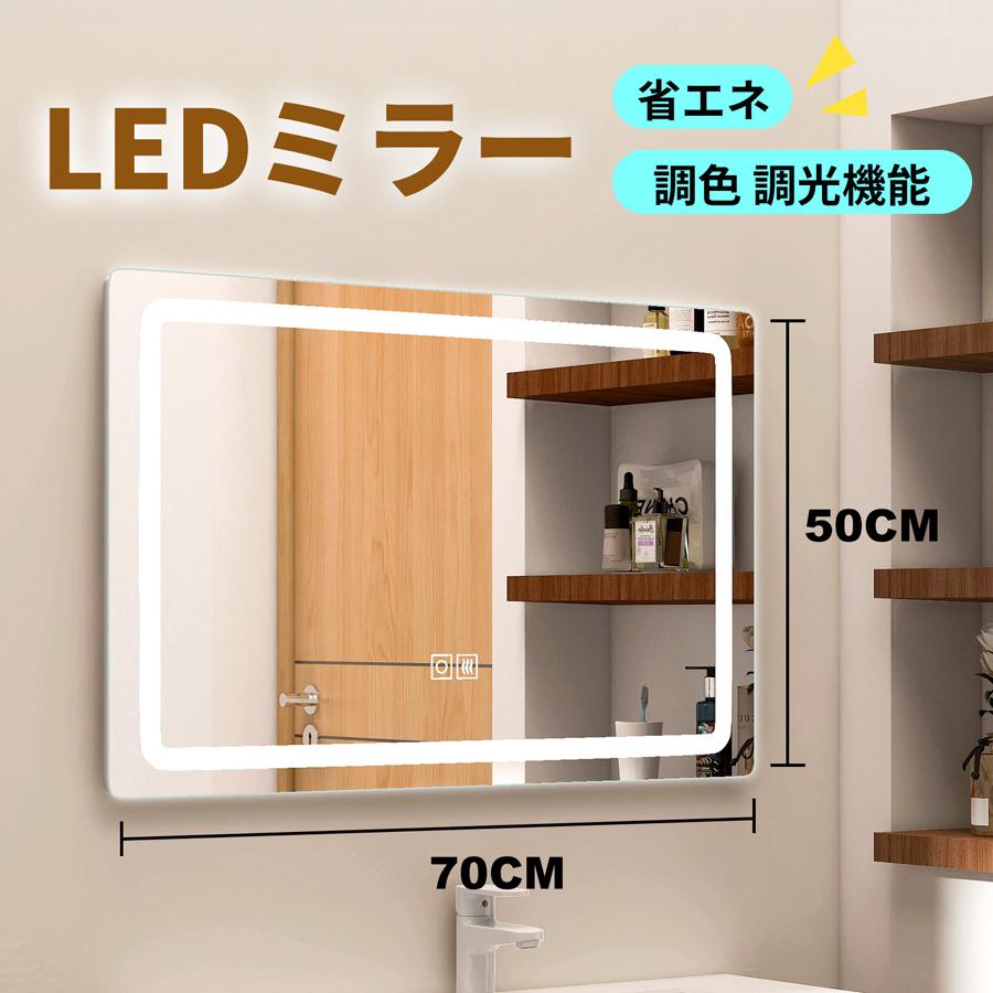 LEDミラー 調光調色 50x70cm 暖色 白色 曇り止め 横掛け 縦掛け 2way 浴室ミラー 浴室鏡 ウォールミラー Ledライト付