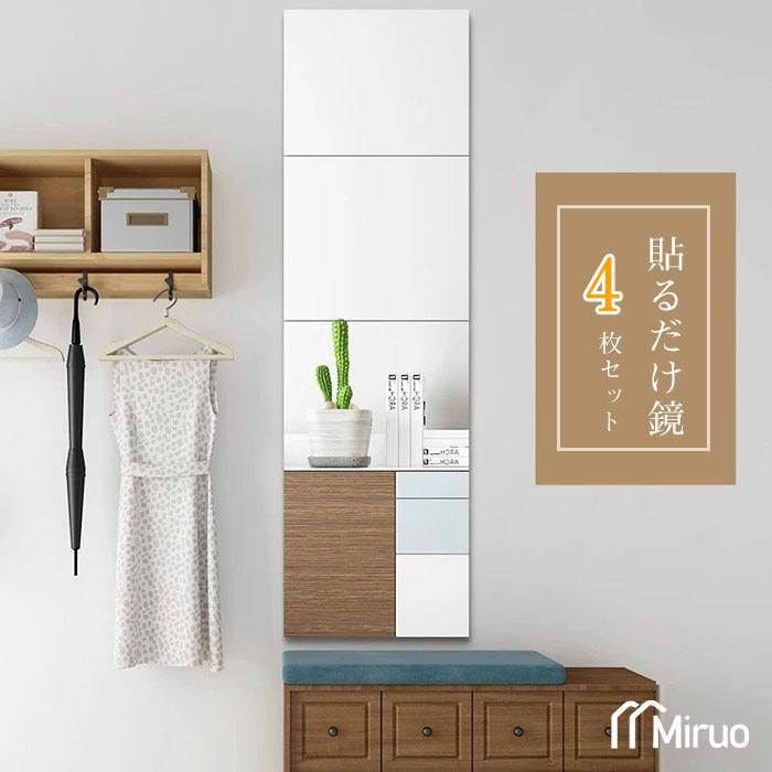 貼る鏡 全身 30x30cm ウォールミラー 全身鏡 送料無料 4枚セット 薄型 壁掛け おしゃれ シール ノンフレーム 自由組合鏡 貼付けタイプ 人気 | ミルオ君の鏡工房 | 14