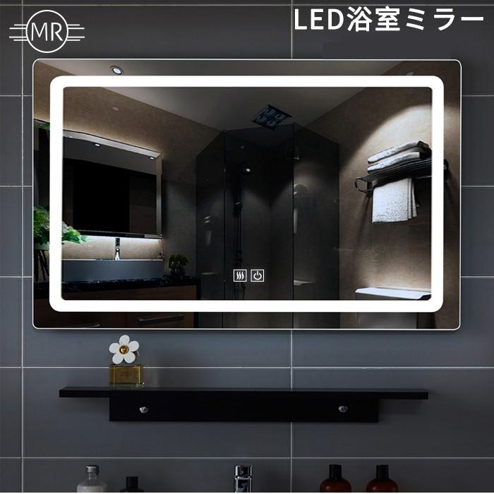LED浴室ミラー 70x90cm 送料無料 ウォールミラー 飛散防止加工 調光可 曇り止め インテリアライト ライト ledライト付 壁掛けタイプ おしゃれ 人気