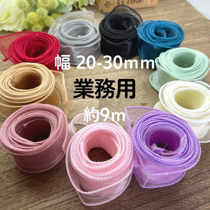 オーガンジー リボン 手芸 ワイヤー 入り 9ｍ 幅 30mm テグス入り クスミカラー 全3色 ハーバリウム ラッピング 梱包 装飾 花 コサージュ 作り方 Og25ribon1 Craftラボ美ryoku 通販 Yahoo ショッピング