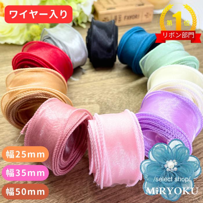 オーガンジー リボン 手芸 ワイヤー入り 【幅25mm 35mm 50mm 】幅広 