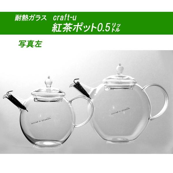 craft-u クラフト ユー BOSILICA ボシリカクリアシリーズ 紅茶ポット0.5リットル 数量は多い
