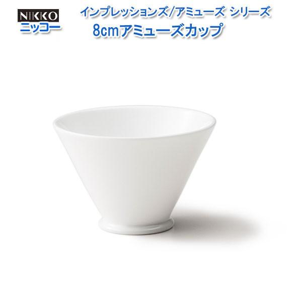 ニッコー（NIKKO) 白い器 インプレッションズ/アミューズシリーズ 8cm