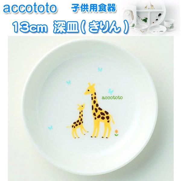 NIKKO ニッコー 子供用食器 accototo アッコトト 13cm深皿（きりん）｜misaden