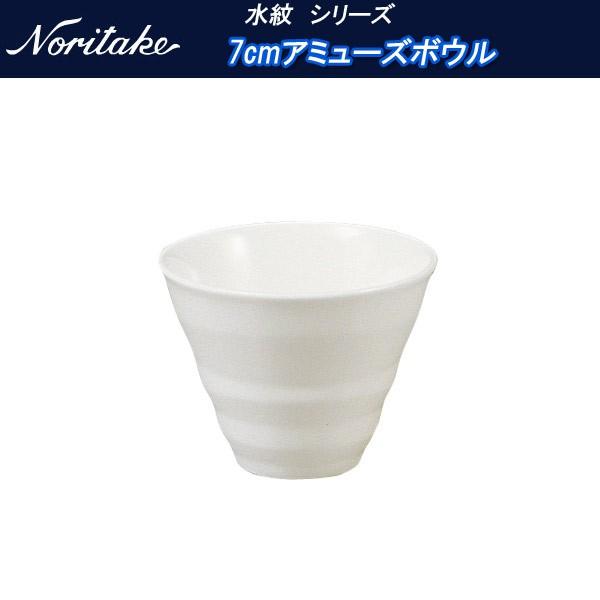 ノリタケ 水紋 シリーズ 7cmアミューズボウル 50970a_4519 :noritake