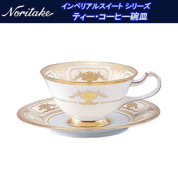 ノリタケ インペリアルスイート シリーズ ティー・コーヒー碗皿 y59587_9984