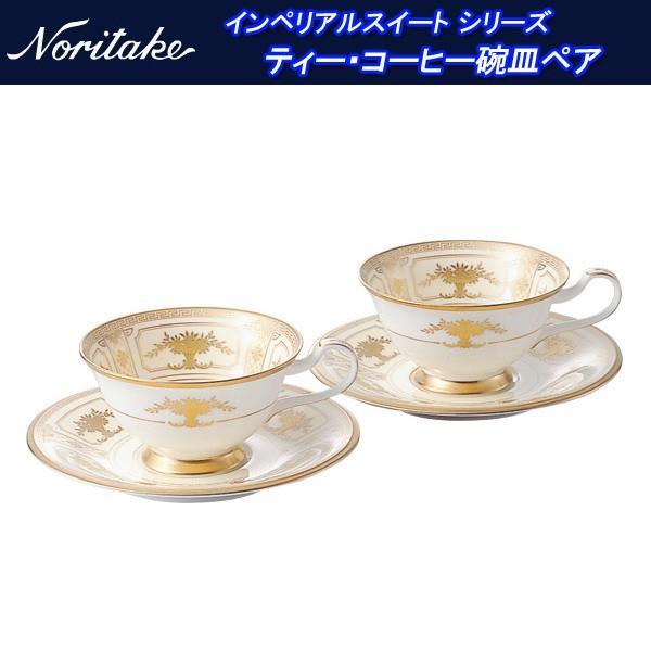 ノリタケ インペリアルスイート シリーズ ティー・コーヒー碗皿ペア 