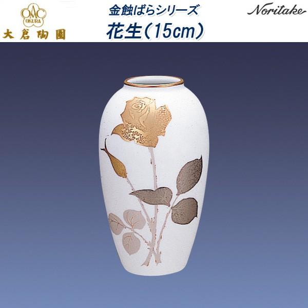 新しいコレクション 大倉陶園 金蝕ばらシリーズ 花生（15cm） 花瓶、花器