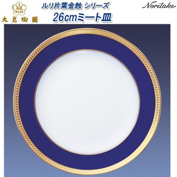 大倉陶園瑠璃片葉金蝕26cmミート皿 瑠璃片葉金蝕 26cmミート皿