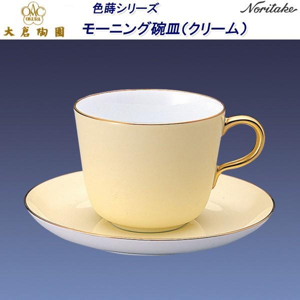 大倉陶園 色蒔（いろまき）シリーズ モーニング碗皿（クリーム） : せ 