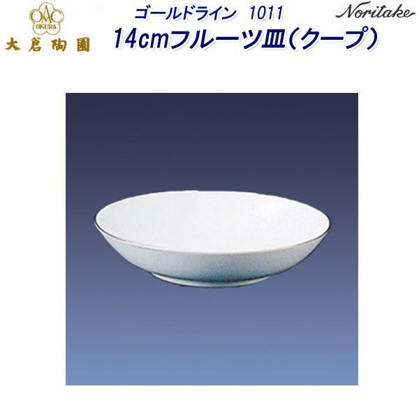 大倉陶園　ゴールドライン　フルーツ皿　14㎝ GOAL 大倉陶園 ゴールドライン 1001 14cmフルーツ皿（クープ） : せと