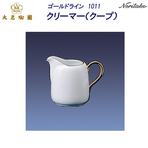 大倉陶園 ゴールドライン 1001 クリーマー（クープ）
