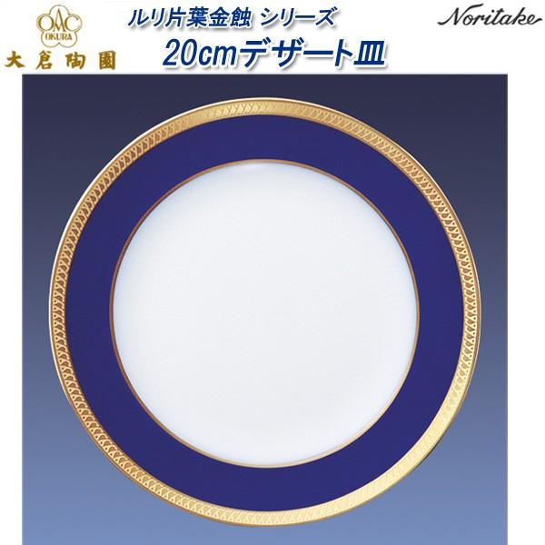 大倉陶園 ルリ片葉金蝕 シリーズ 20cmデザート皿