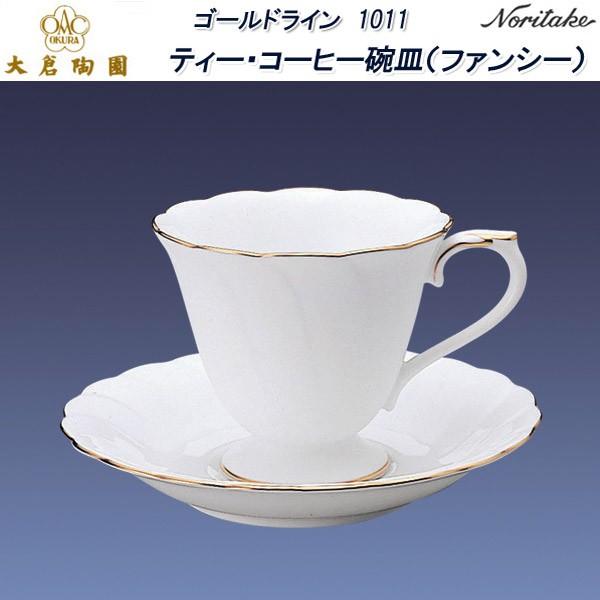 大倉陶園 ゴールドライン 1001 ティー・コーヒー碗皿（ファンシー）｜misaden