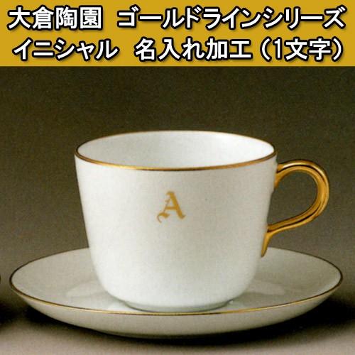 オークラ大倉陶園ゴールドラインイニシャルTカップソーサーボウル高台