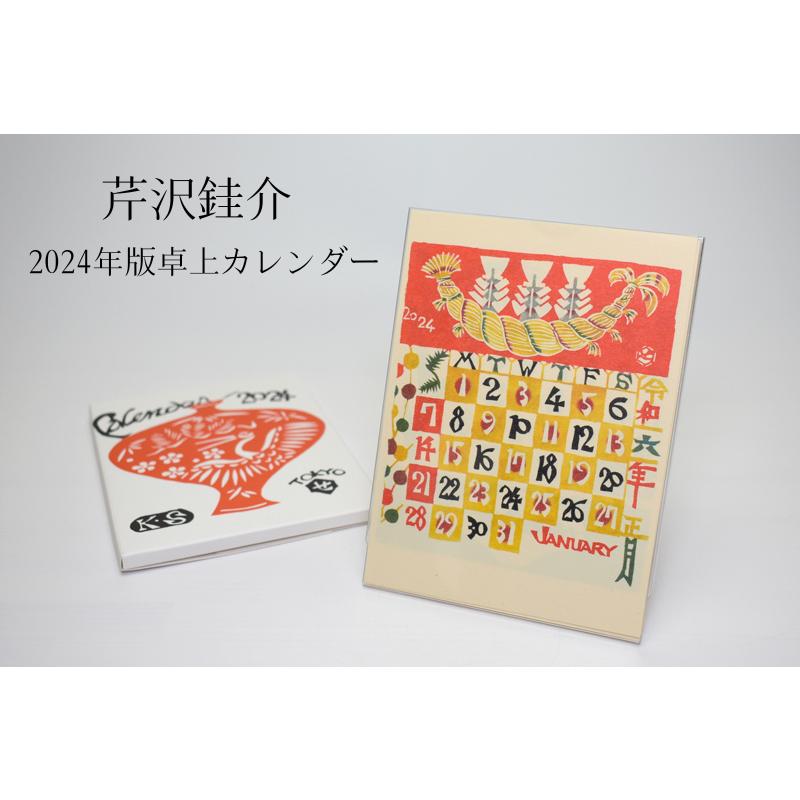 2024年 芹沢けい介 卓上カレンダー（透明ケース付き） 令和6年 型染カレンダー serizawacalendar2024せともの屋