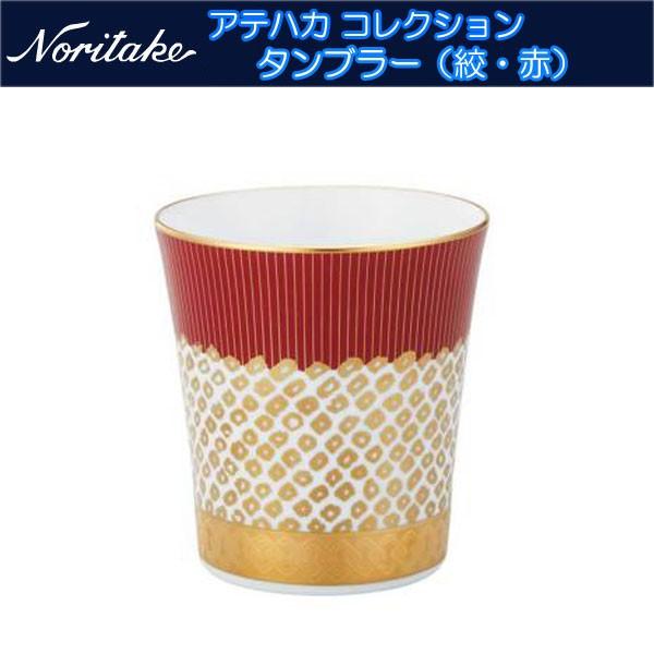 ノリタケ アテハカ コレクション タンブラー（絞・赤）